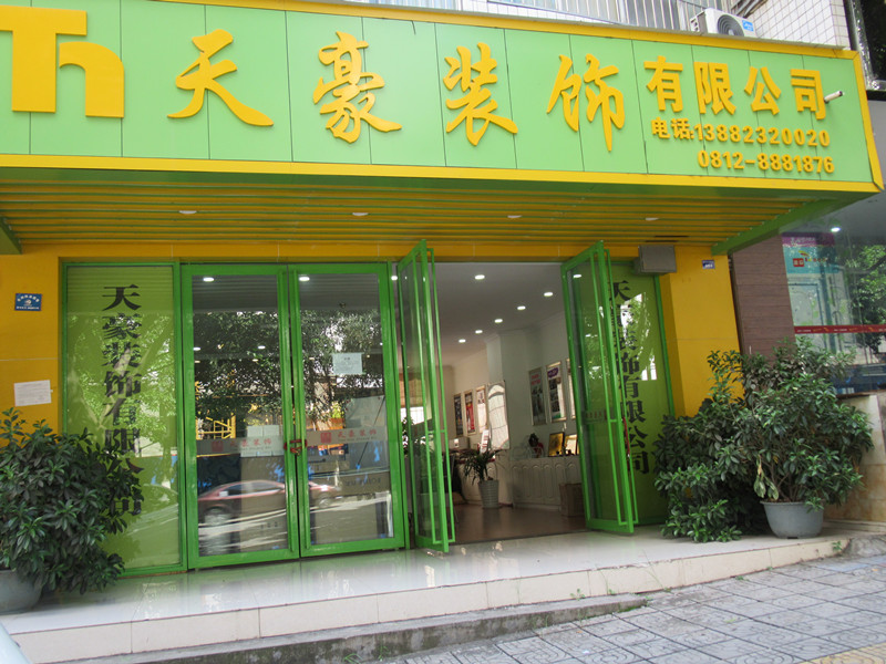 天豪裝飾，裝飾未來