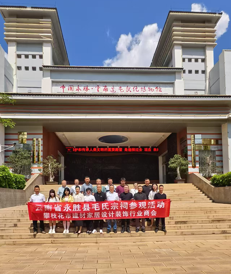 攀枝花市建材家居設(shè)計(jì)裝飾行業(yè)商會(huì)開(kāi)展紅色文化教育主題實(shí)踐活動(dòng)