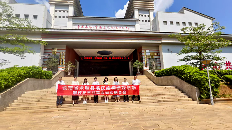 攀枝花市總商會(huì)婦聯(lián)赴云南永勝開(kāi)展紅色文化教育活動(dòng)