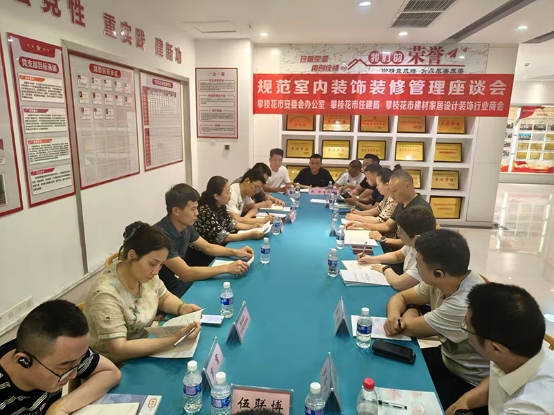 攀枝花市召開規范室內裝飾裝修安全管理工作座談會 筑牢安全防線 保障群眾利益